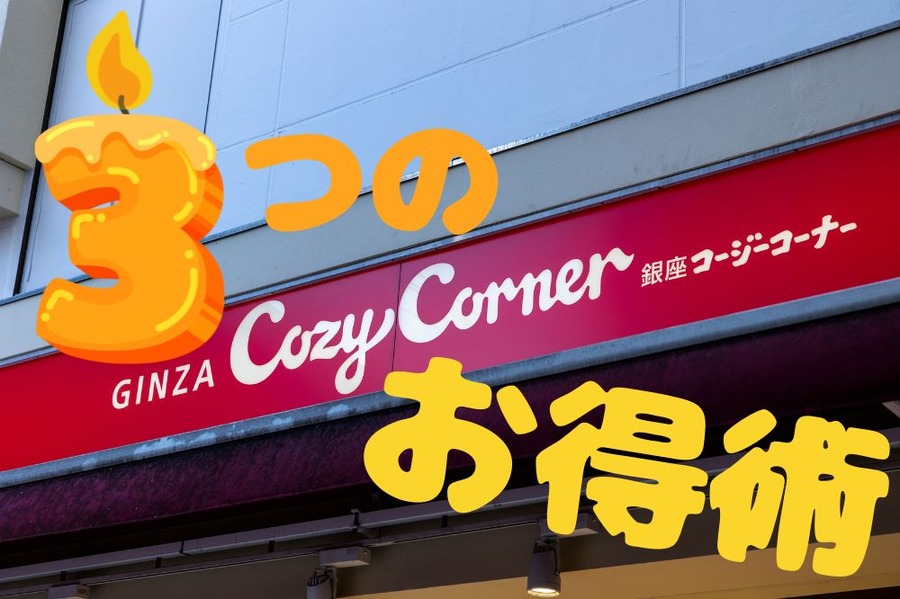 ケーキもお得に