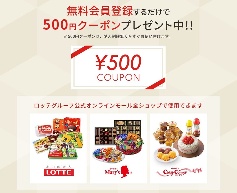 ロッテオンラインショップへ入会