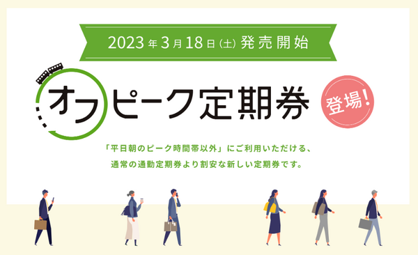 オフピーク定期券