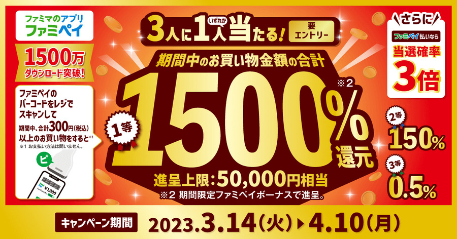 最大1500%還元！ファミマのアプリ出すだけチャレンジキャンペーン