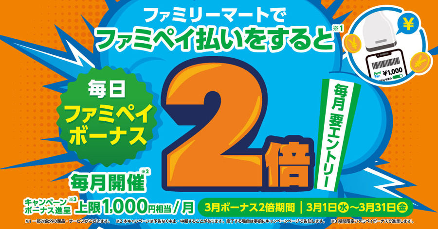 ファミリーマートでファミペイ払いするとボーナス2倍！