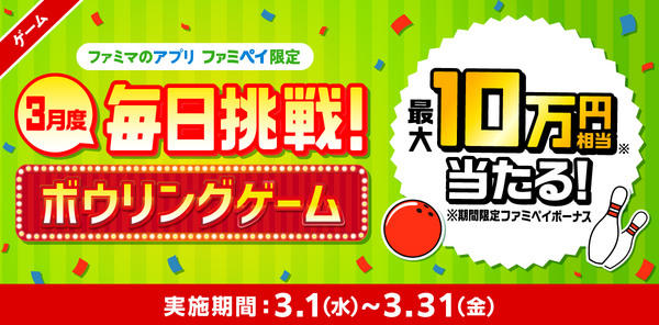  【ファミマのアプリ ファミペイ限定】1日1回挑戦できる！3月度 毎日挑戦ゲーム