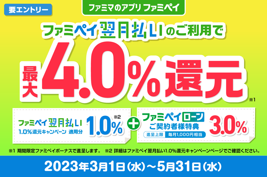ファミペイ翌月払いのご利用で最大4.0%還元