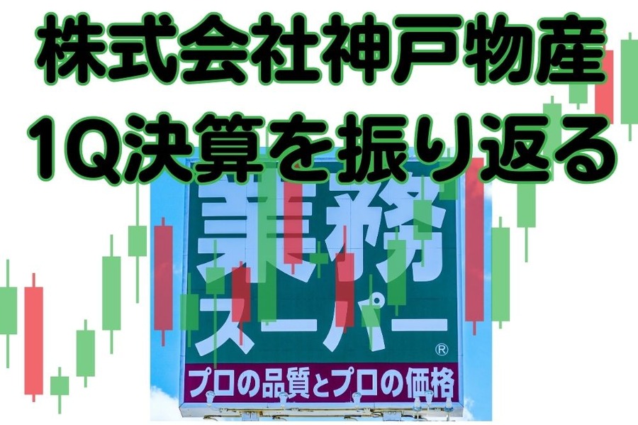 株式会社神戸物産1Q決算