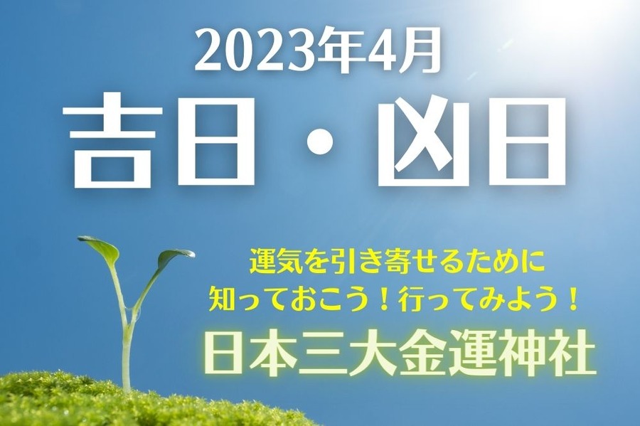 吉日と凶日
