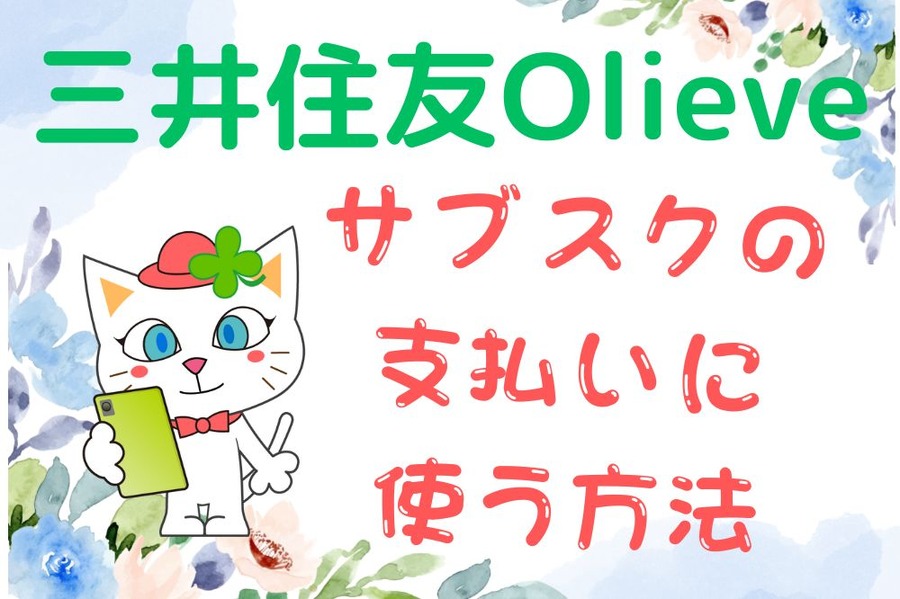 三井住友Olieve