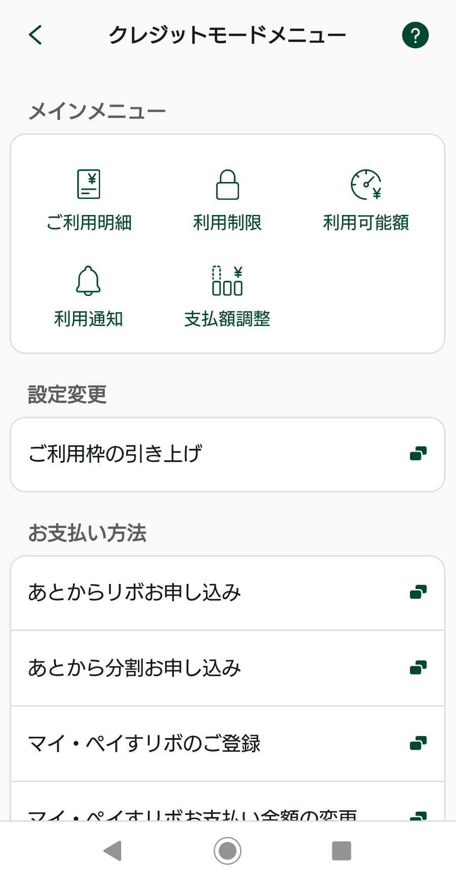 クレジットモードメニュー