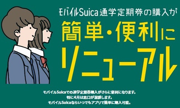 中学生・高校生も「モバイルSuica」での通学定期券が購入可能に　手順・注意点を詳しく解説