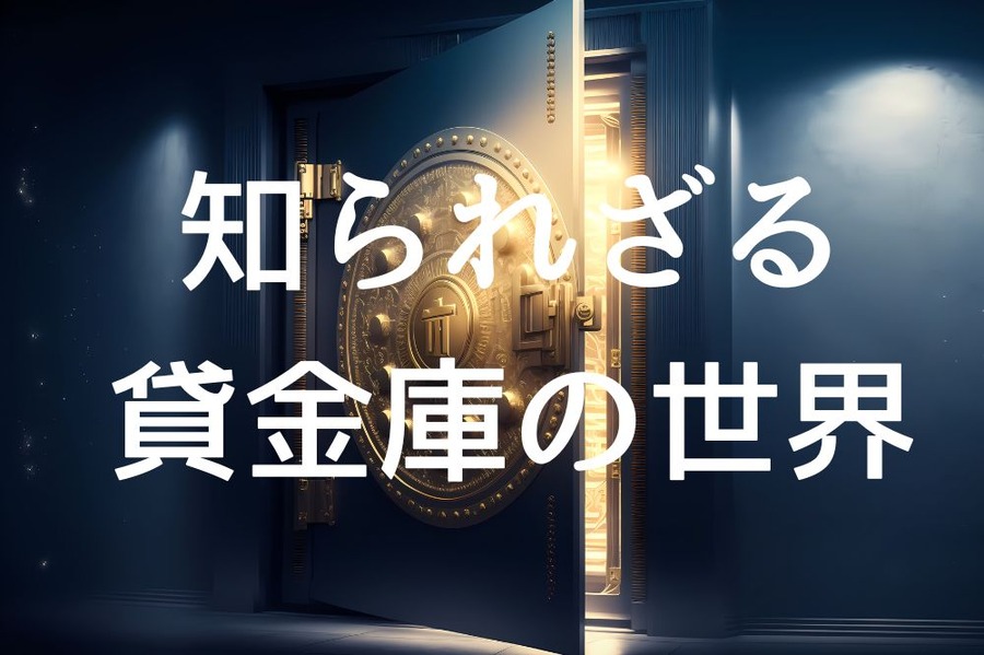知られざる 貸金庫の世界