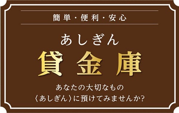 あしぎん貸金庫