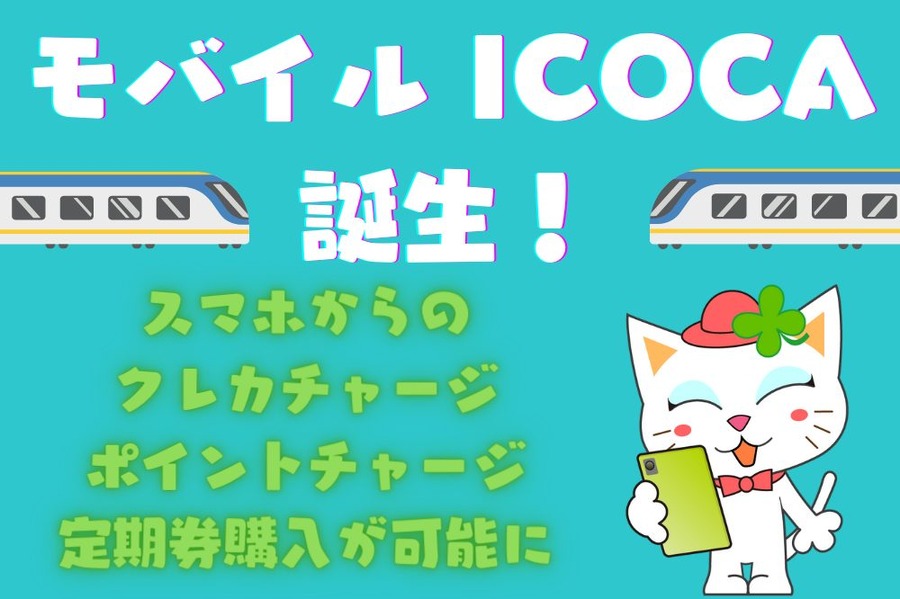 モバイル ICOCA 誕生！