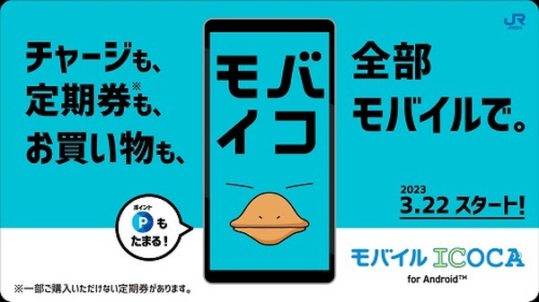 「モバイルICOCA」が誕生