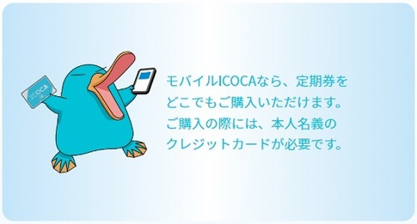 「モバイルICOCA」誕生　スマホからのクレカチャージ・ポイントチャージ・定期券購入が可能に