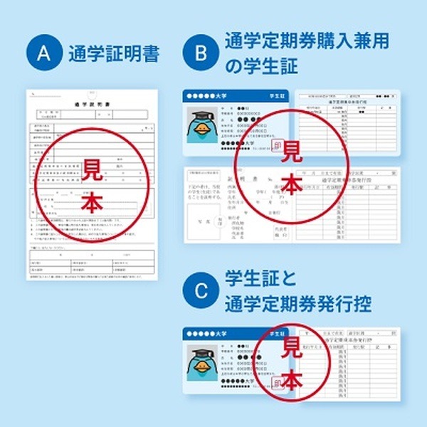 通学証明書類を用意