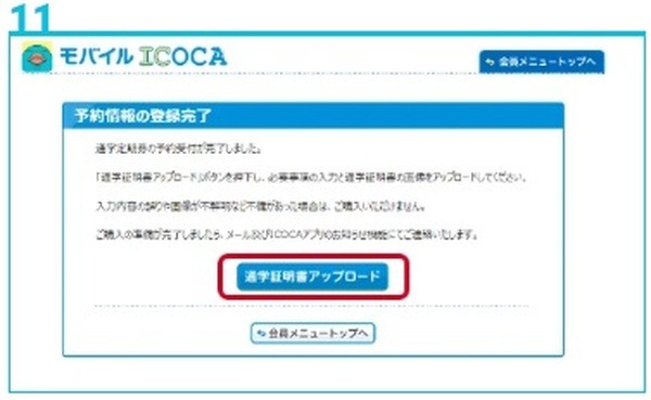通学証明書類のアップロード