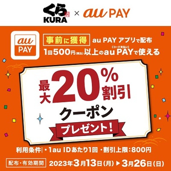 au PAYで20%引き