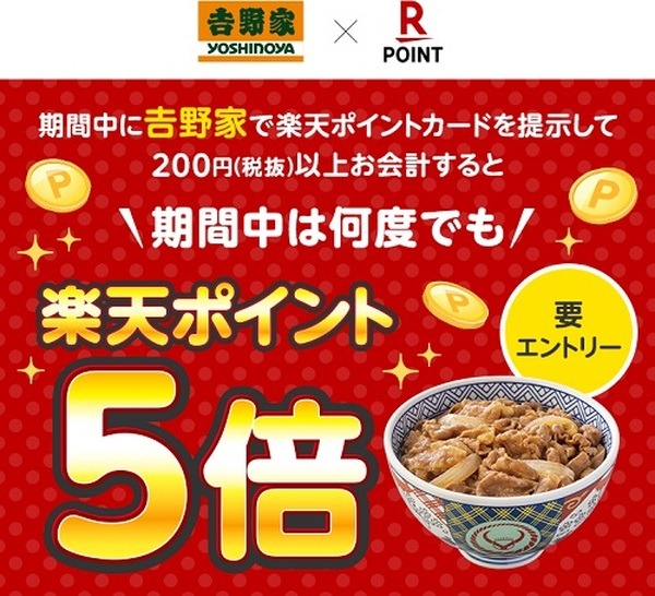 楽天ポイント5倍