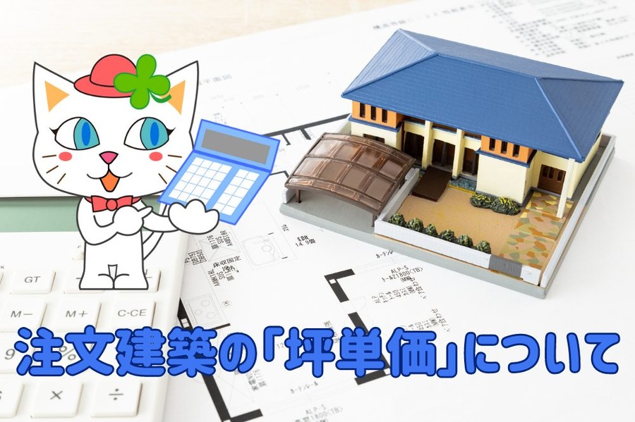 注文建築の「坪単価」について