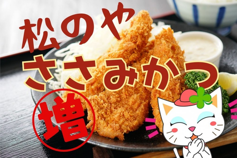 松のやのささみかつ増量キャンペーン