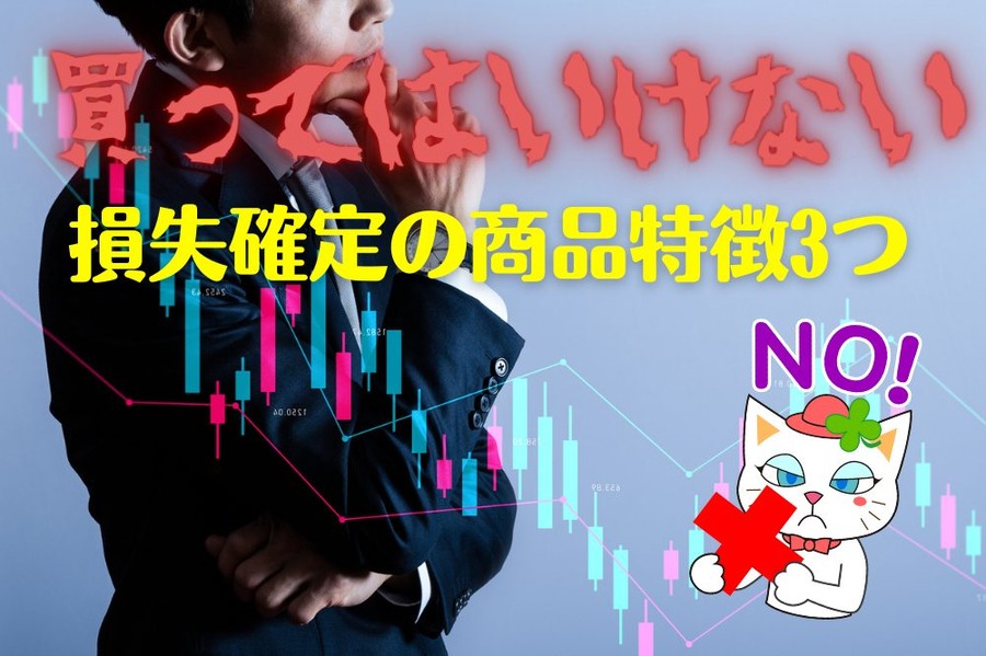 絶対に買ってはいけない