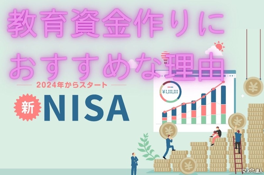 【NISA制度改正】NISAが教育資金準備におすすめの理由とは？新NISAとの併用についても詳しく解説