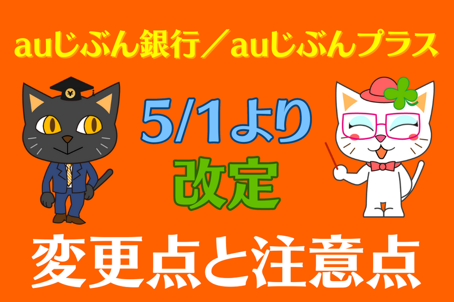 auじぶん銀行／auじぶんプラス改定変更点と注意点