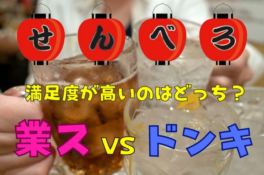 満足度が高いのはどっちだ業スVSドンキ