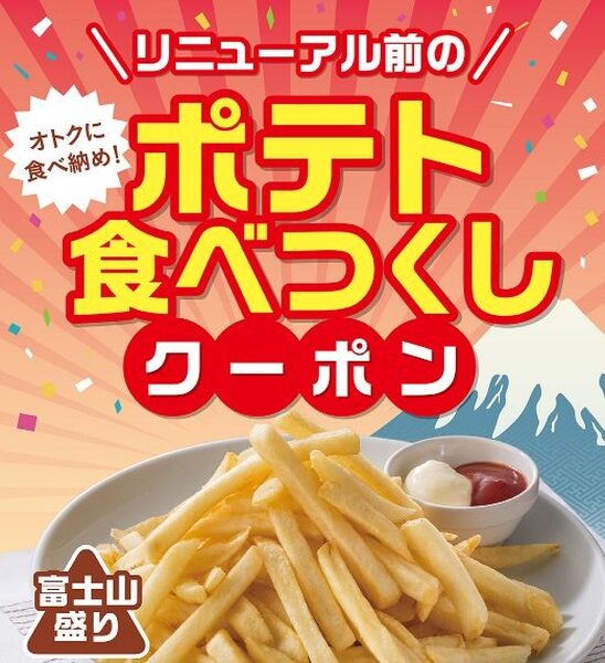 ポテト食べつくしクーポン