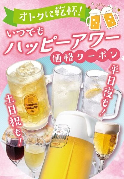 ハッピーアワークーポン