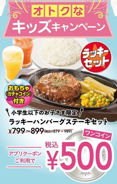 ラッキーハンバーグステーキセット