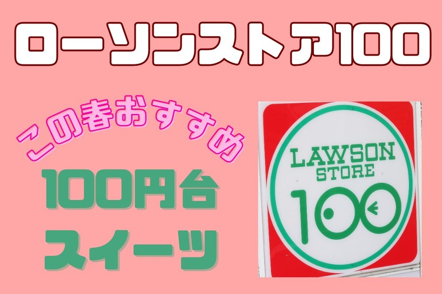 この春おすすめローソンストア100
