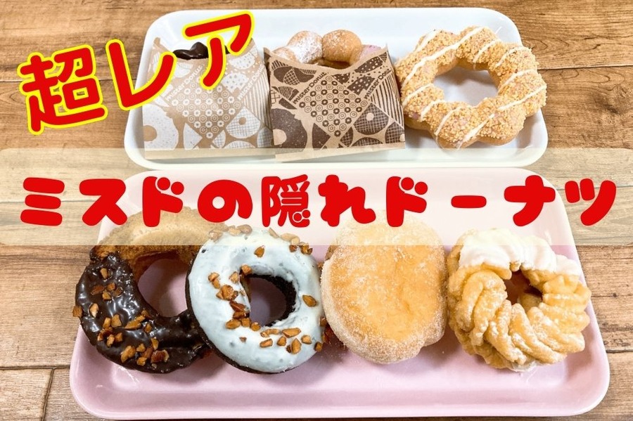 ミスドの隠れドーナツ