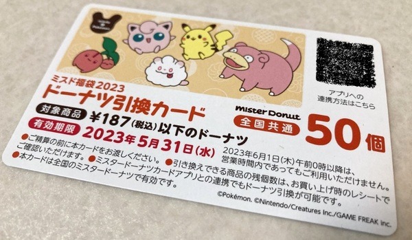 「福袋のドーナツ引換券」消費にも