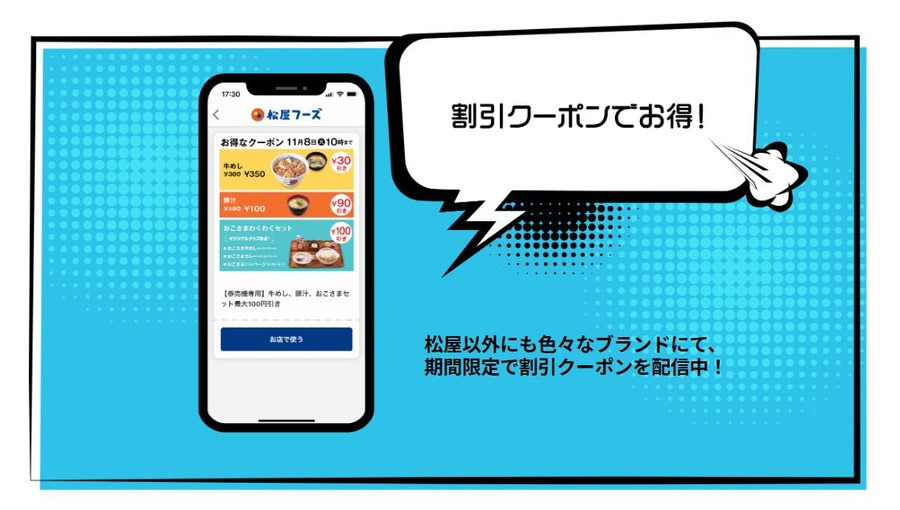 松屋公式アプリの配信クーポン