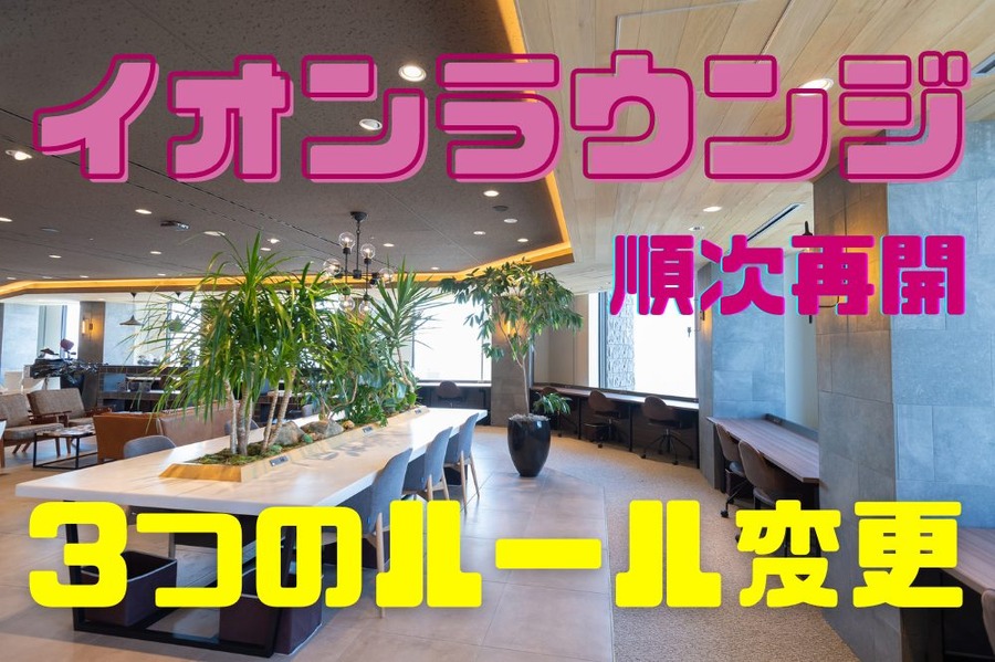 イオンラウンジ