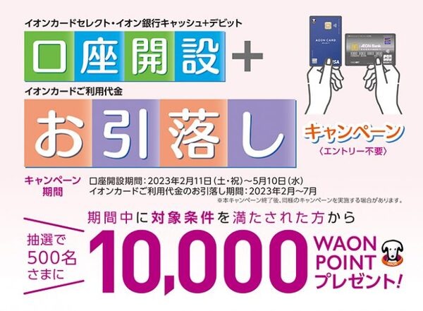 イオン銀行対象カードで口座開設＋イオンカードご利用代金お引落しキャンペーン