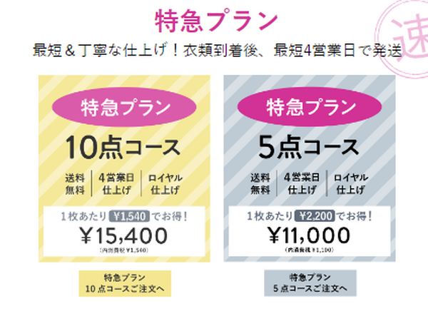 特急プラン