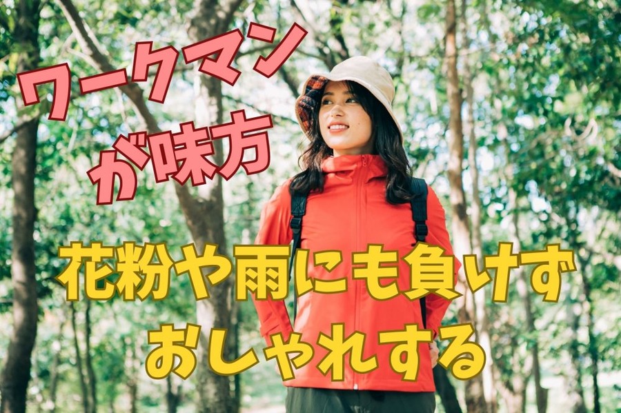 ワークマンで花粉や雨にまけない