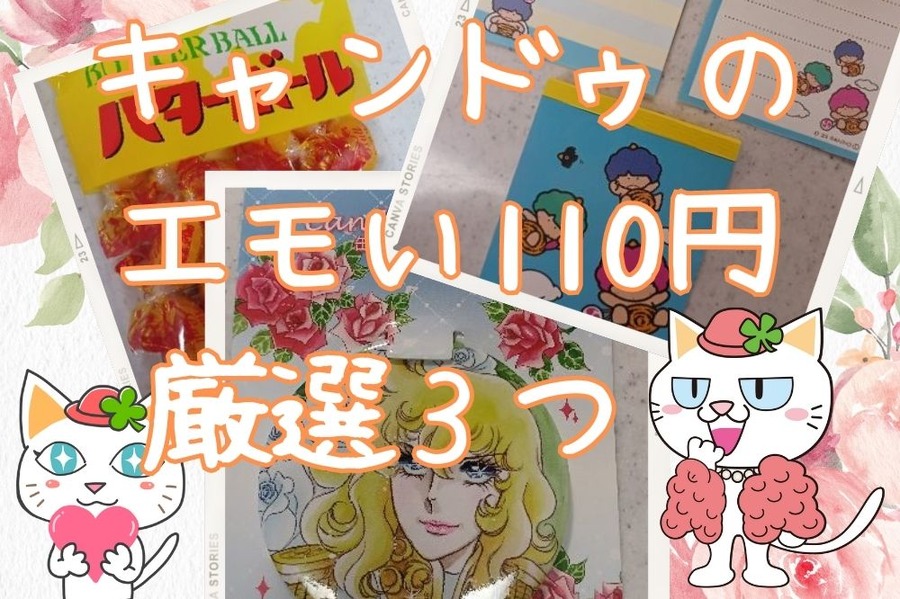 キャンドゥのエモい110円厳選3つ