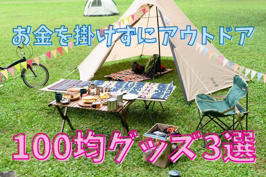 100均グッズ3選