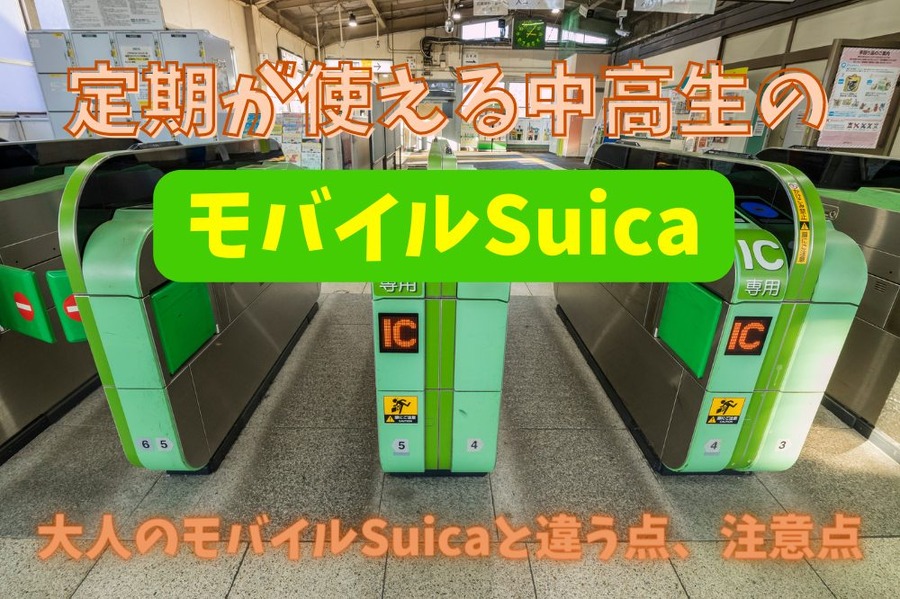 大人のモバイルSuicaと違う点と、注意点