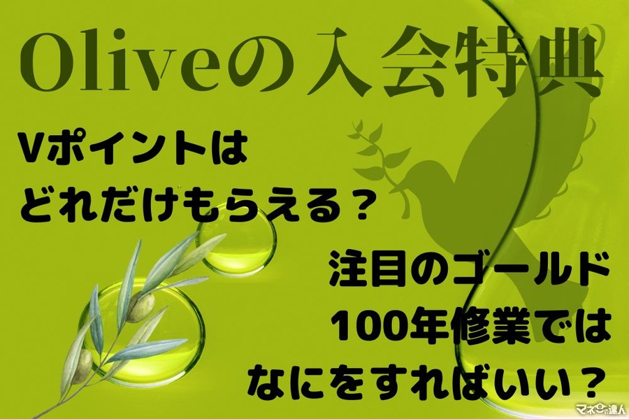 【5分でわかる】Olive（オリーブ）入会特典Ｖポイントはどのくらいもらえる？ 注目のゴールド、難易度別3つの「100万円修行」