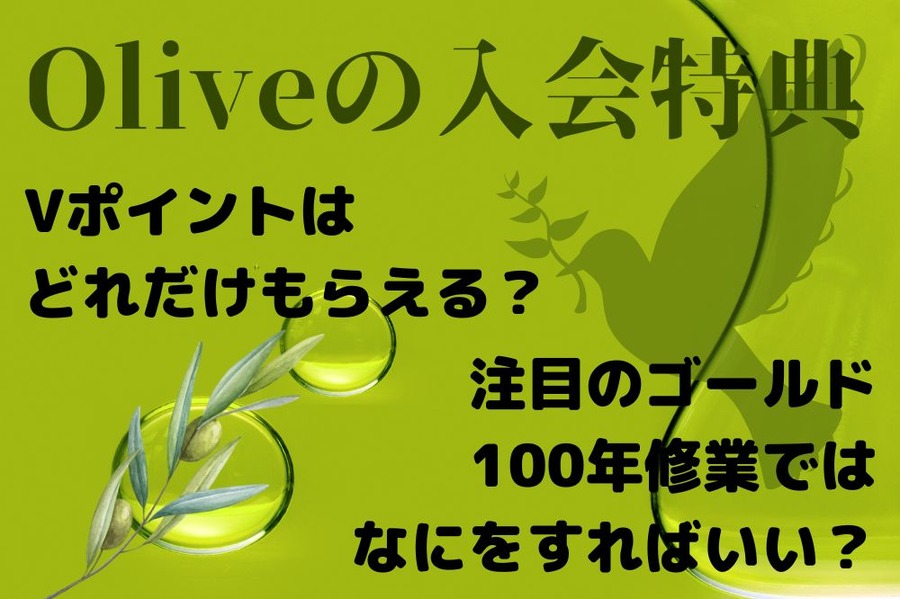 Oliveの入会特典 Vポイントは どれだけもらえる？