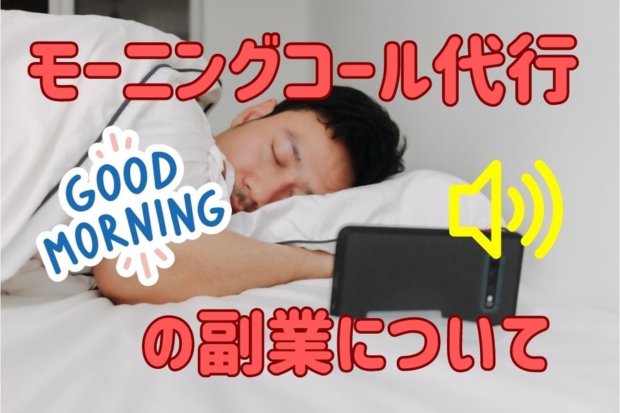 モーニングコール代行という副業