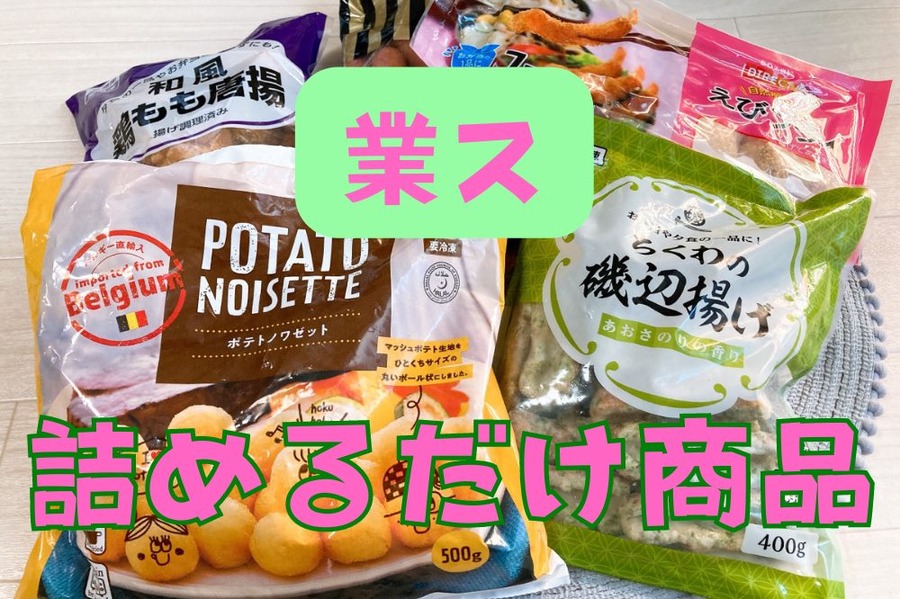 業ス詰めるだけ商品