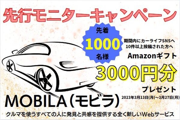 【先着！1000名に3000円分のAmazonギフト券プレゼント】期間限定で先行モニターキャンペーン！【MOBILA（モビラ）】
