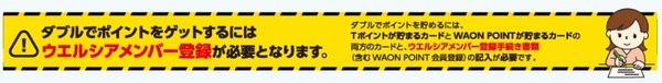 ウエルシアメンバー登録