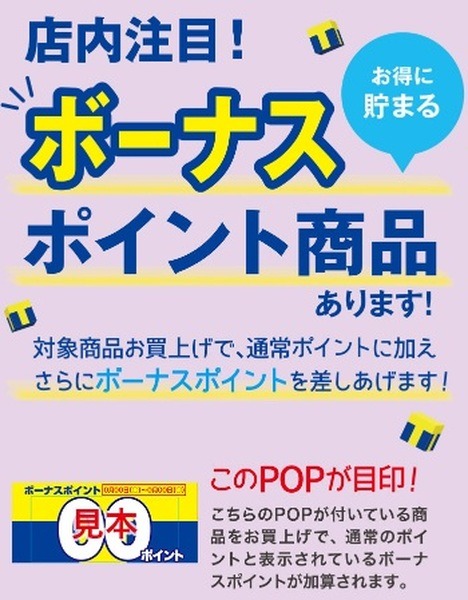 Tポイントボーナス
