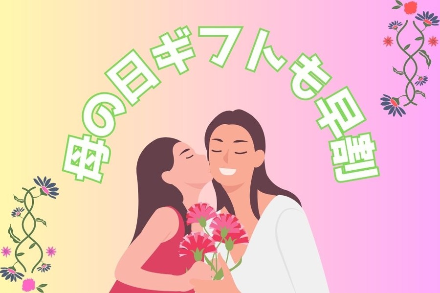 母の日ギフトも早割