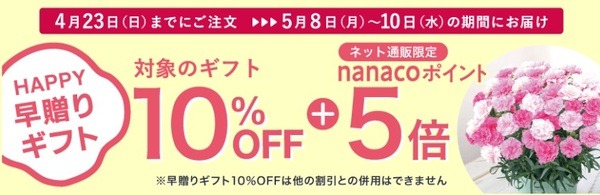 HAPPY早贈りギフト